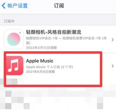 建昌apple维修店分享Apple Music怎么取消自动收费 