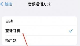 建昌苹果蓝牙维修店分享iPhone设置蓝牙设备接听电话方法