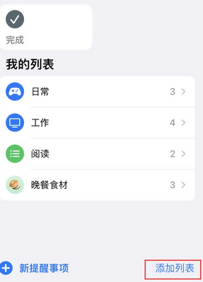 建昌苹果14维修店分享iPhone14如何设置主屏幕显示多个不同类型提醒事项