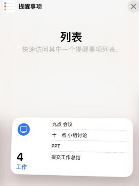 建昌苹果14维修店分享iPhone14如何设置主屏幕显示多个不同类型提醒事项