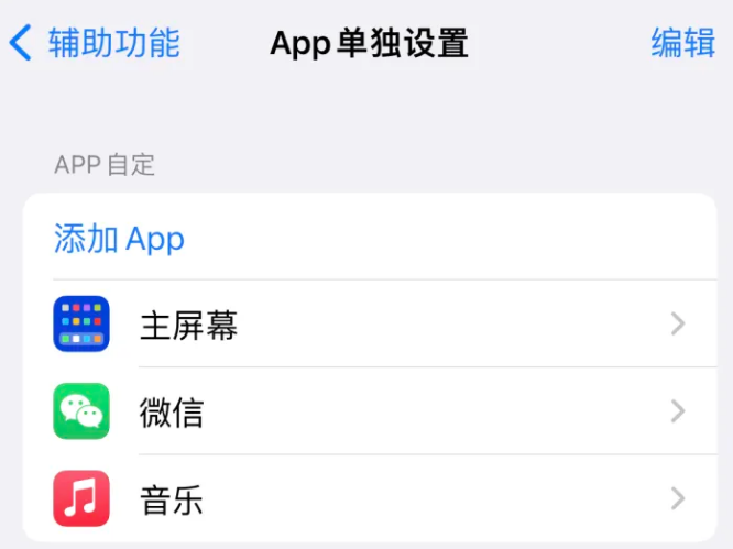 建昌苹果14服务点分享iPhone14如何单独设置App 