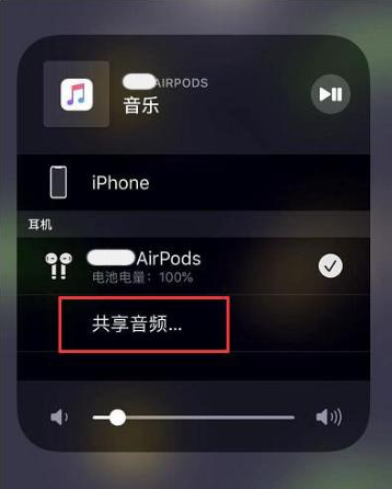 建昌苹果14音频维修点分享iPhone14音频共享设置方法 