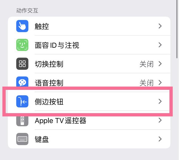 建昌苹果14维修店分享iPhone14 Plus侧键双击下载功能关闭方法 