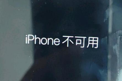 建昌苹果服务网点分享锁屏界面显示“iPhone 不可用”如何解决 