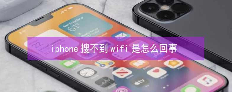 建昌苹果13维修分享iPhone13搜索不到wifi怎么办 